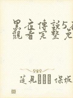 黑夜传说5在线观看完整免费国语高清封面
