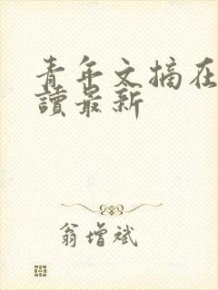 青年文摘在线阅读最新