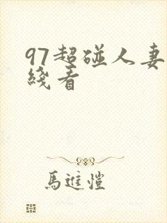 97超碰人妻在线看