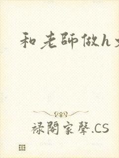 和老师做h文