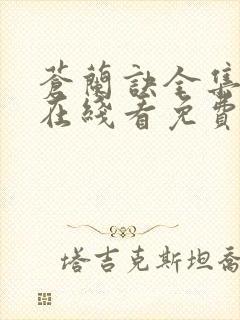 苍兰诀全集高清在线看免费观看