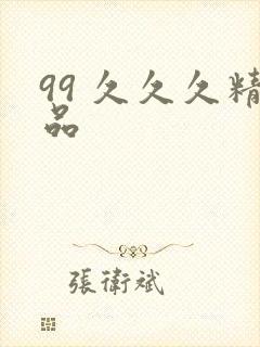 99 久久久精品