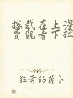 总裁在上漫画免费观看下拉式