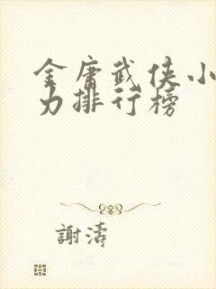 金庸武侠小说战力排行榜封面