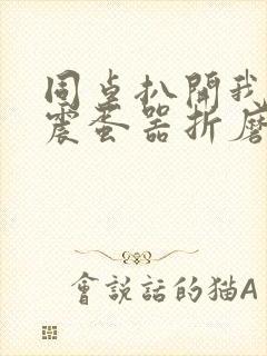 同桌扒开我腿拿震蛋器折磨我