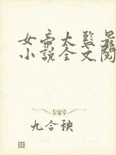女帝太监最风流小说全文阅读免费