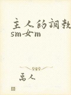 主人的调教小说sm女m
