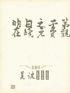 明日之子第一季在线免费观看