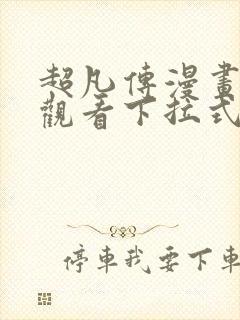 超凡传漫画免费观看下拉式六漫画封面