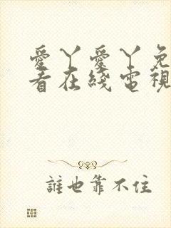 爱丫爱丫免费观看在线电视剧