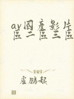 av国产影片一区二区三区在线观看