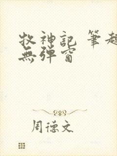 牧神记 笔趣阁无弹窗