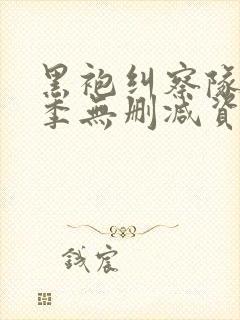 黑袍纠察队第四季无删减资源