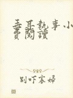 垂耳执事小说免费阅读