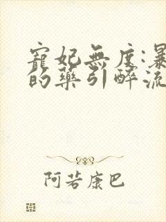 宠妃无度:暴君的药引醉流酥