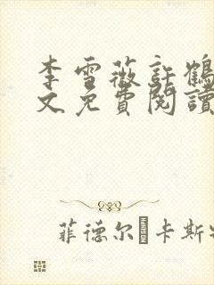 李雪薇许鹤铭全文免费阅读最新章节