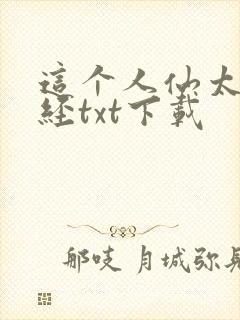 这个人仙太过正经txt下载