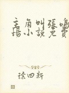 主角叫张鸣的官场小说免费阅读