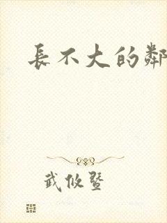 长不大的邻居