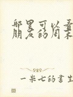 哪里可以看是好朋友的周末全集封面