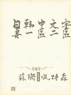 日韩中文字幕人妻一区二区三