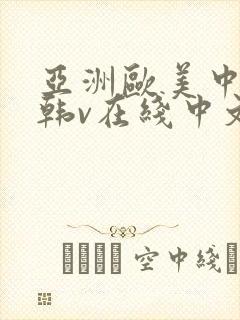 亚洲欧美中文日韩v在线中文字幕封面