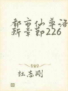 都市仙尊洛尘最新章节226