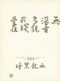 爱我多深无删减在线观看