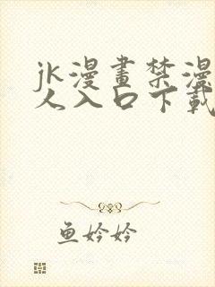 jk漫画禁漫成人入口下载