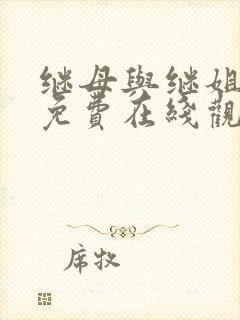 继母与继姐漫画免费在线观看