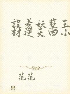 误惹妖孽王爷废材逆天四小姐封面