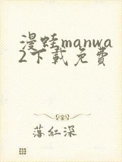 漫蛙manwa2下载免费