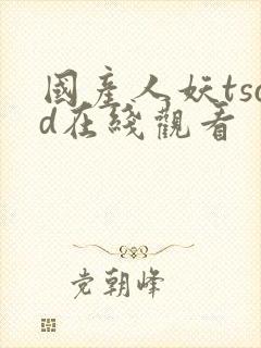 国产人妖tscd在线观看