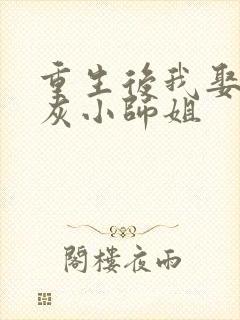 重生后我娶了炮灰小师姐封面