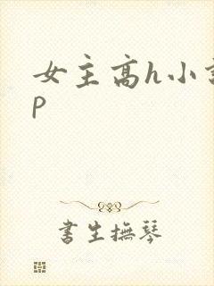 女主高h小说np