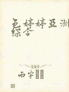 色婷婷亚洲av综合