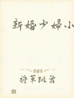 新婚少妇小说