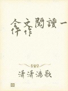 全文阅读一品女仵作