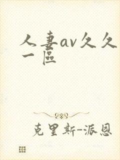 人妻av久久爽一区