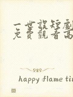 一世误短剧全集免费观看高清