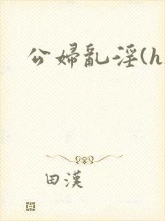公妇乱淫(h)