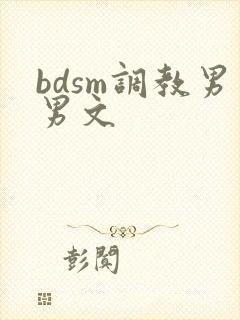 bdsm调教男男文