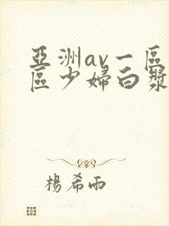 亚洲av一区二区少妇白浆