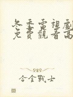 冬季电视剧全集免费观看高清