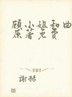 顾小姐和曲小姐原著免费