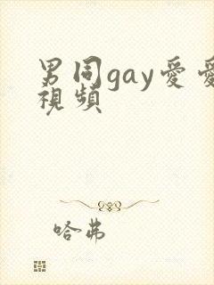 男同gay爱爱视频