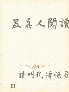 蛊真人阅读原文
