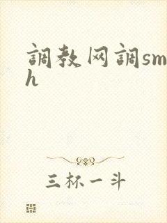调教网调sm文h