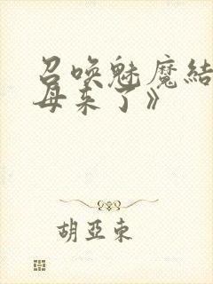 召唤魅魔结果义母来了》