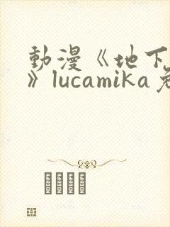 动漫《地下偶像》lucamika免费观看